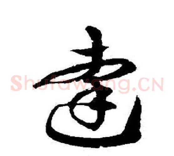 達字徐伯清毛笔草书书法写法,摘自徐伯清毛笔草书书法作品