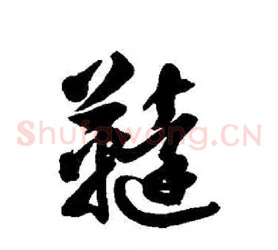 韃字徐伯清毛笔草书书法写法,摘自徐伯清毛笔草书书法作品