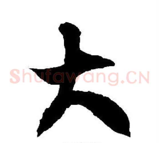 大字徐伯清毛笔草书书法写法,摘自徐伯清毛笔草书书法作品