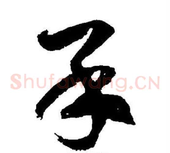 呆字徐伯清毛笔草书书法写法,摘自徐伯清毛笔草书书法作品