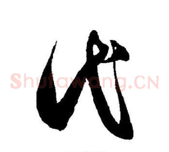 代字徐伯清毛笔草书书法写法,摘自徐伯清毛笔草书书法作品