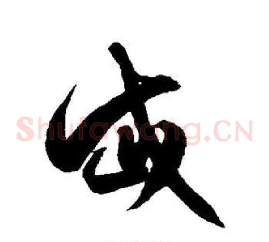 岱字徐伯清毛笔草书书法写法,摘自徐伯清毛笔草书书法作品