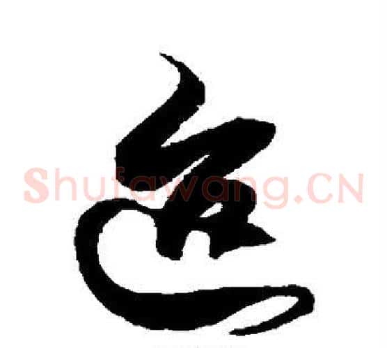 迨字徐伯清毛笔草书书法写法,摘自徐伯清毛笔草书书法作品