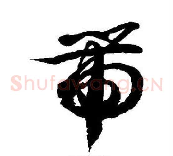 带字徐伯清毛笔草书书法写法,摘自徐伯清毛笔草书书法作品