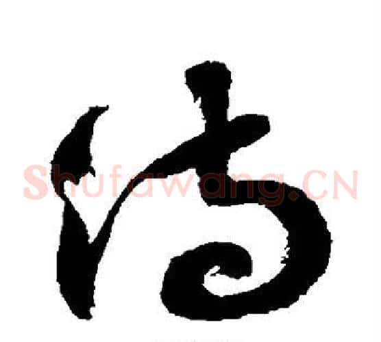 待字徐伯清毛笔草书书法写法,摘自徐伯清毛笔草书书法作品