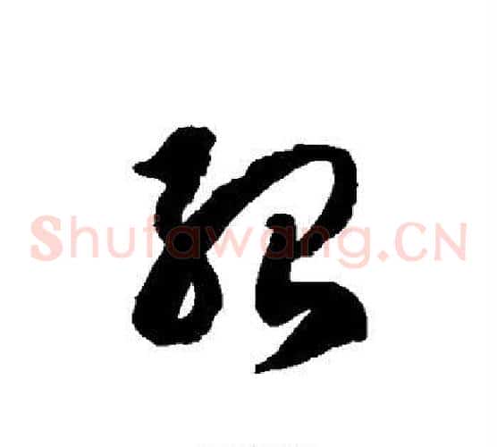 殆字徐伯清毛笔草书书法写法,摘自徐伯清毛笔草书书法作品