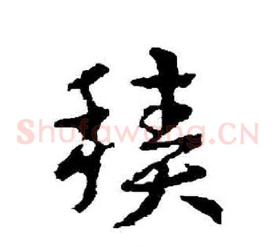 積字皇象毛笔草书书法写法,摘自皇象毛笔草书书法作品