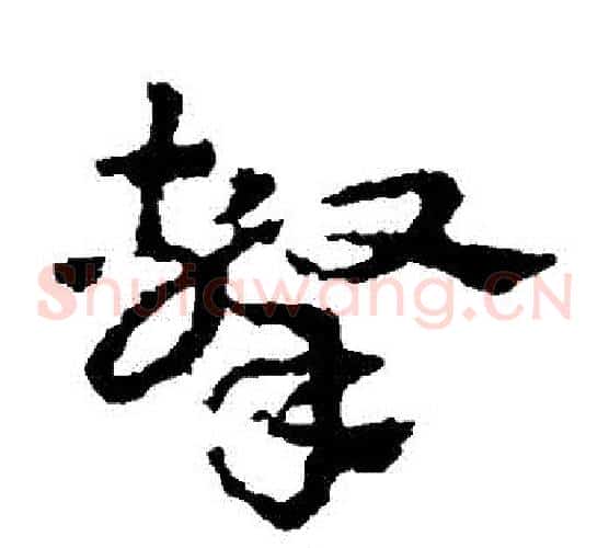 擊字皇象毛笔草书书法写法,摘自皇象毛笔草书书法作品