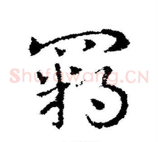 羁字皇象毛笔草书书法写法,摘自皇象毛笔草书书法作品