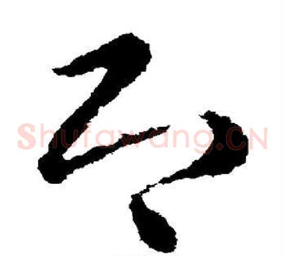 即字皇象毛笔草书书法写法,摘自皇象毛笔草书书法作品