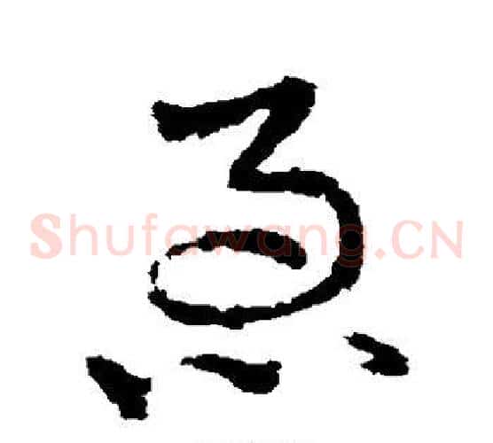 急字皇象毛笔草书书法写法,摘自皇象毛笔草书书法作品