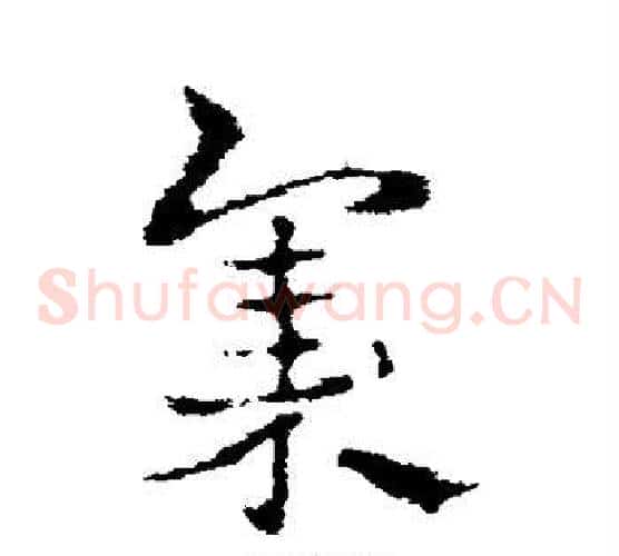 集字皇象毛笔草书书法写法,摘自皇象毛笔草书书法作品