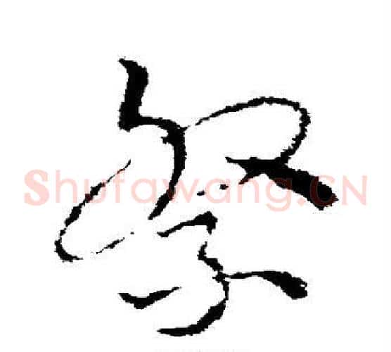 祭字皇象毛笔草书书法写法,摘自皇象毛笔草书书法作品