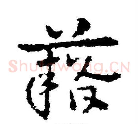 籍字皇象毛笔草书书法写法,摘自皇象毛笔草书书法作品