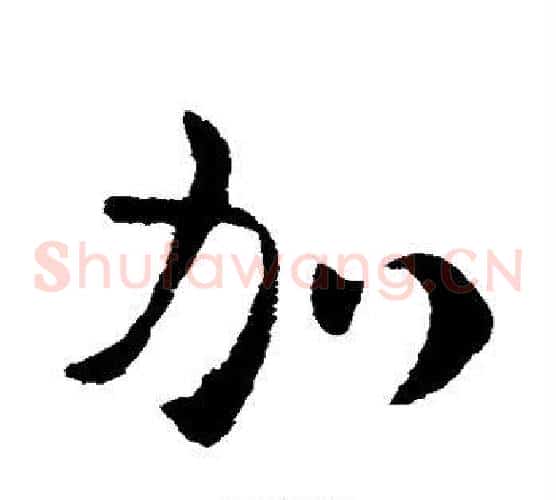 加字皇象毛笔草书书法写法,摘自皇象毛笔草书书法作品