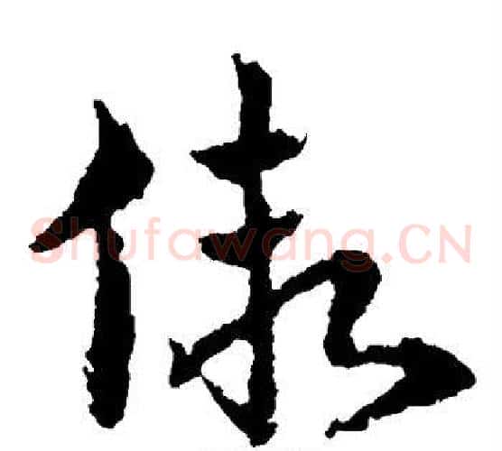 假字皇象毛笔草书书法写法,摘自皇象毛笔草书书法作品