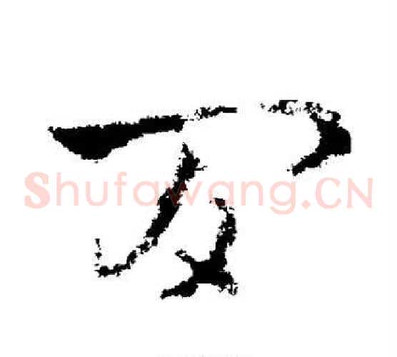 间字皇象毛笔草书书法写法,摘自皇象毛笔草书书法作品