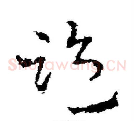 监字皇象毛笔草书书法写法,摘自皇象毛笔草书书法作品