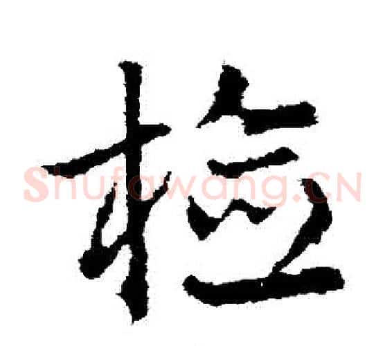 檢字皇象毛笔草书书法写法,摘自皇象毛笔草书书法作品
