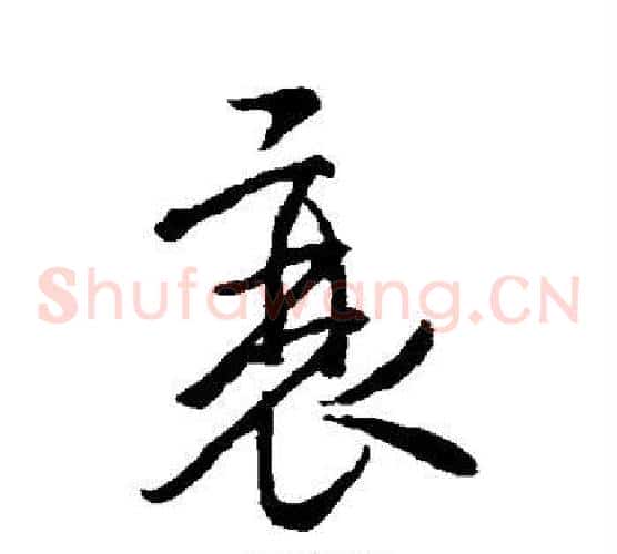 衰字褚遂良毛笔草书书法写法,摘自褚遂良毛笔草书书法作品