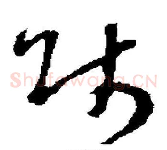 师字褚遂良毛笔草书书法写法,摘自褚遂良毛笔草书书法作品