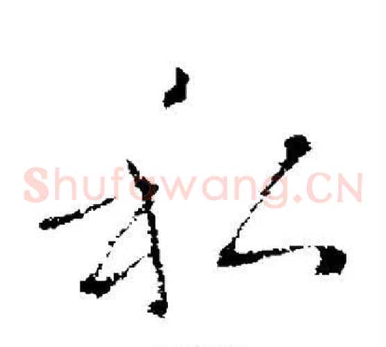 私字褚遂良毛笔草书书法写法,摘自褚遂良毛笔草书书法作品