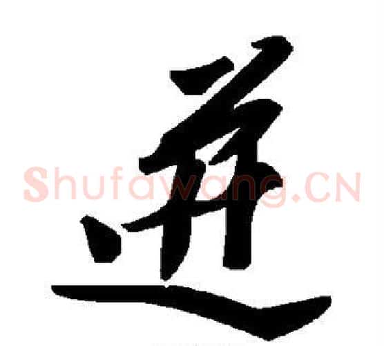 迸字毛泽东毛笔草书书法写法,摘自毛泽东毛笔草书书法作品