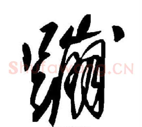 蹦字毛泽东毛笔草书书法写法,摘自毛泽东毛笔草书书法作品