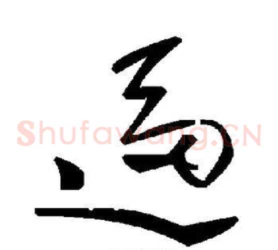 逼字毛泽东毛笔草书书法写法,摘自毛泽东毛笔草书书法作品
