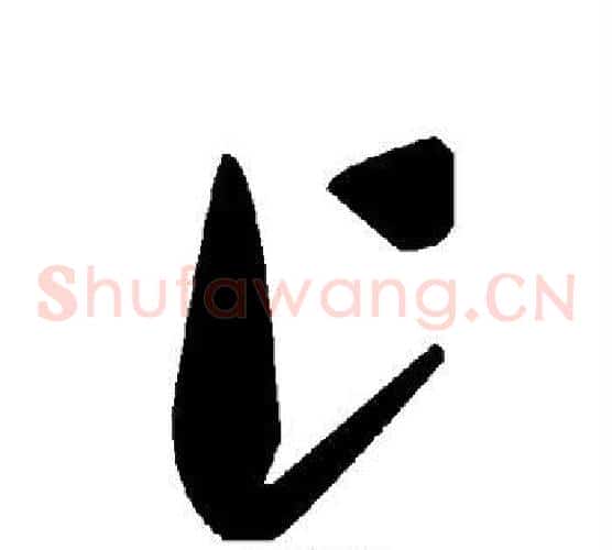 匕字毛泽东毛笔草书书法写法,摘自毛泽东毛笔草书书法作品