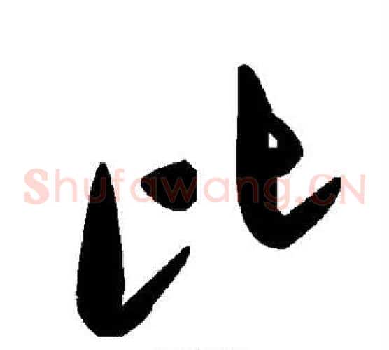 比字毛泽东毛笔草书书法写法,摘自毛泽东毛笔草书书法作品