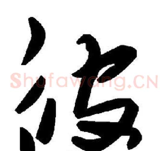 彼字毛泽东毛笔草书书法写法,摘自毛泽东毛笔草书书法作品