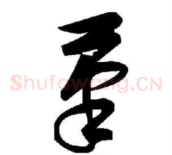 笔字毛泽东毛笔草书书法写法,摘自毛泽东毛笔草书书法作品