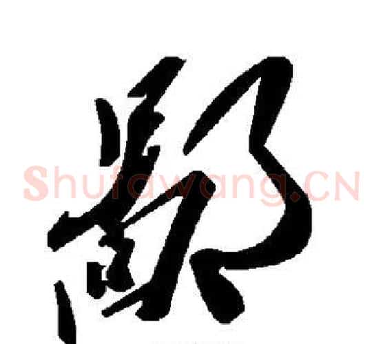鄙字毛泽东毛笔草书书法写法,摘自毛泽东毛笔草书书法作品