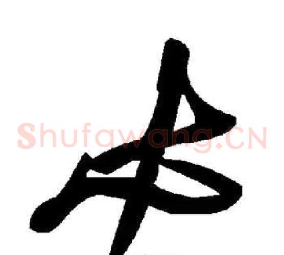 必字毛泽东毛笔草书书法写法,摘自毛泽东毛笔草书书法作品