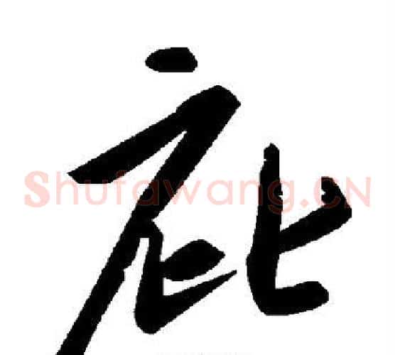庇字毛泽东毛笔草书书法写法,摘自毛泽东毛笔草书书法作品