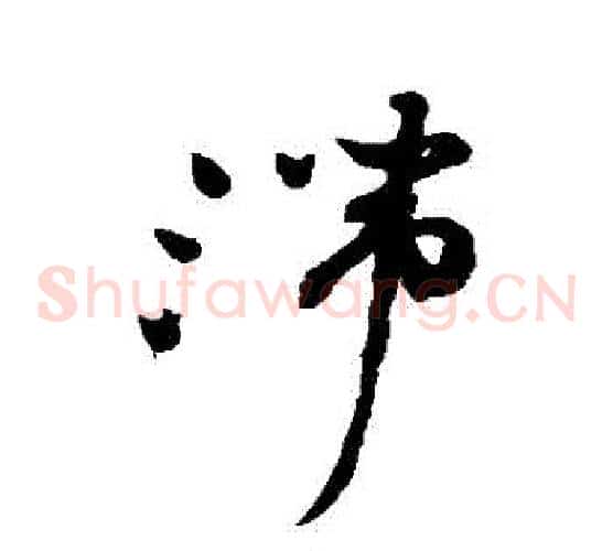 滯字祝枝山毛笔草书书法写法,摘自祝枝山毛笔草书书法作品