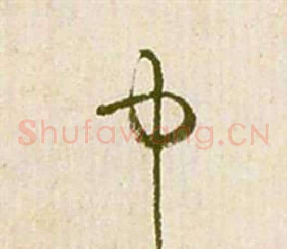 中字祝枝山毛笔草书书法写法,摘自滕王阁序并诗