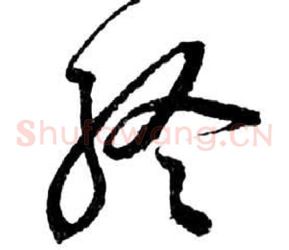 終字祝枝山毛笔草书书法写法,摘自前赤壁赋
