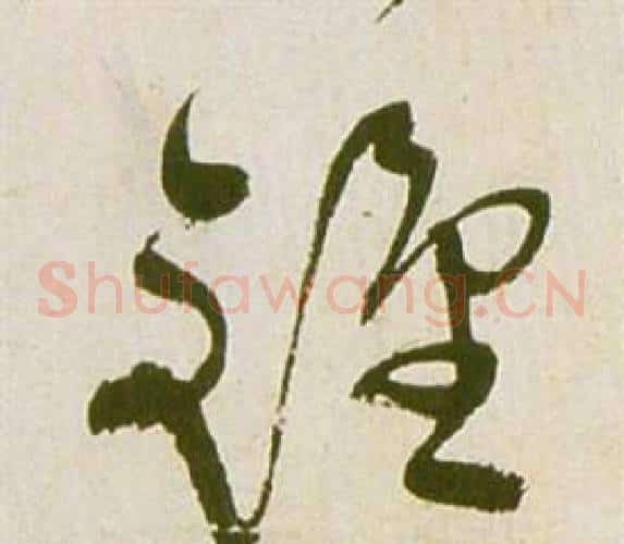 锺字祝枝山毛笔草书书法写法,摘自滕王阁序并诗