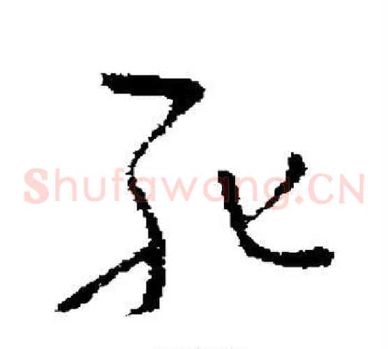 死字褚遂良毛笔草书书法写法,摘自褚遂良毛笔草书书法作品