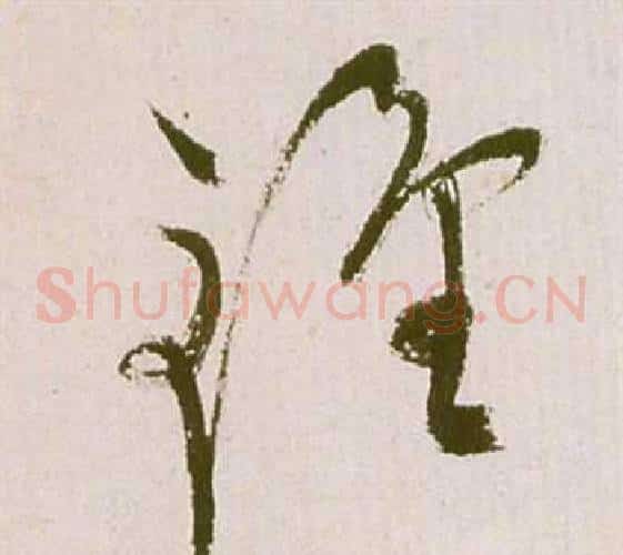鐘字祝枝山毛笔草书书法写法,摘自滕王阁序并诗