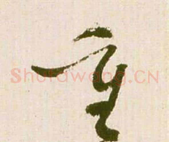 重字祝枝山毛笔草书书法写法,摘自滕王阁序并诗