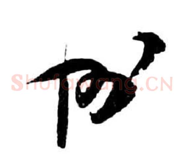 州字祝枝山毛笔草书书法写法,摘自前赤壁赋