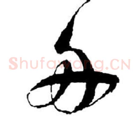 舟字祝枝山毛笔草书书法写法,摘自前赤壁赋