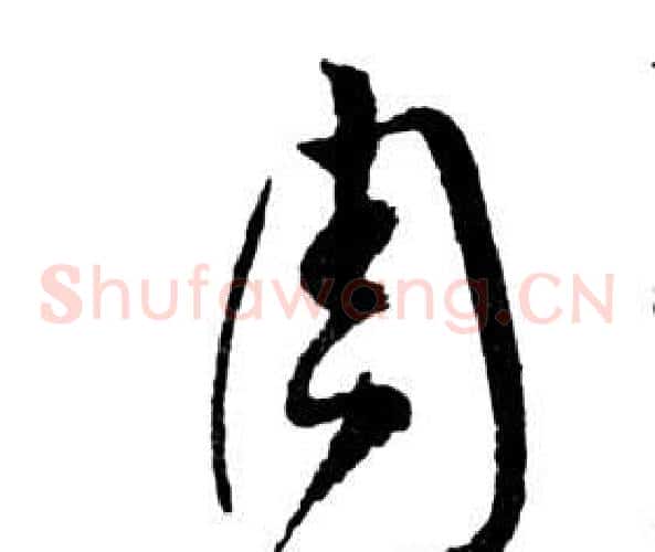 周字祝枝山毛笔草书书法写法,摘自前赤壁赋