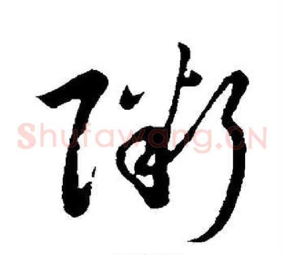 粥字祝枝山毛笔草书书法写法,摘自祝枝山毛笔草书书法作品