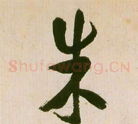 朱字祝枝山毛笔草书书法写法,摘自滕王阁序并诗