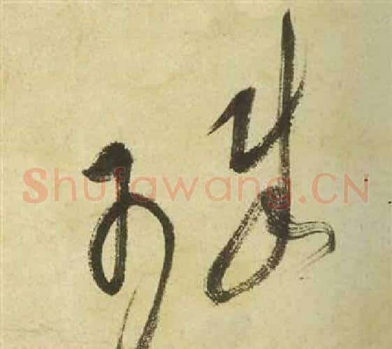 珠字祝枝山毛笔草书书法写法,摘自曹植诗四首