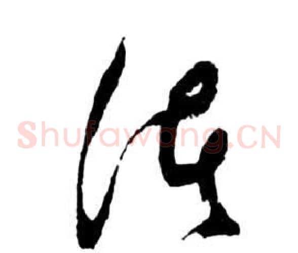 諸字祝枝山毛笔草书书法写法,摘自前赤壁赋